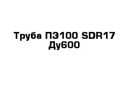 Труба ПЭ100 SDR17 Ду600